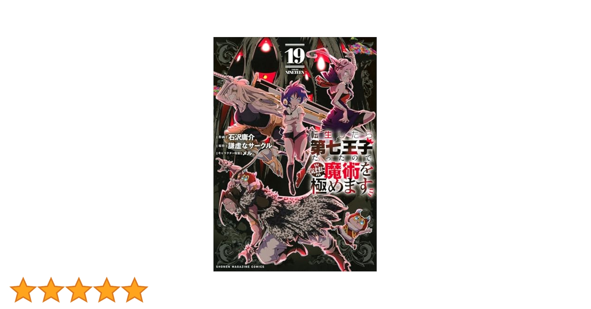 転生したら第七王子だったので、気ままに魔術を極めます1-19巻(講談社) 転生したら第七王子だったので、気ままに魔術を極めます7